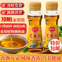 芝麻香调和油70ml小瓶家用装小样宿舍凉拌火锅调味食用油芝麻为溢