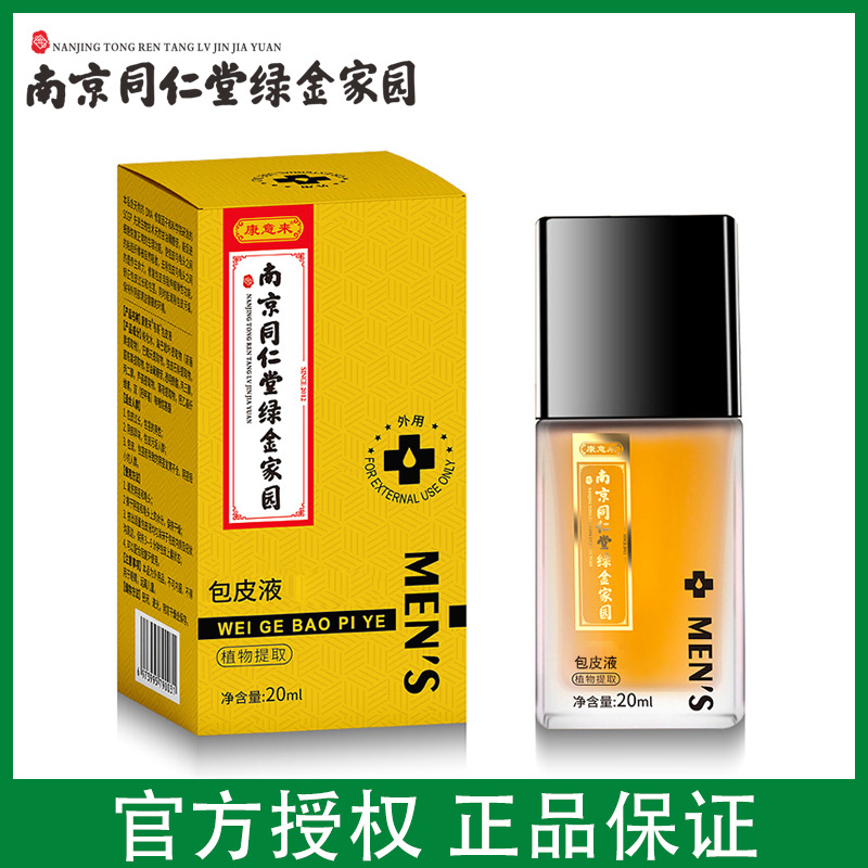南京同仁堂绿金家园成人男性矫正阴茎包皮过长阻复精华液露性用品