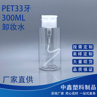 300ml Makeup Remover Water Bottle Pet Push-Type Large Bottle Nail Polish Remover Water Bottle Toner Bottle Plastic Bottle Refill Bottle