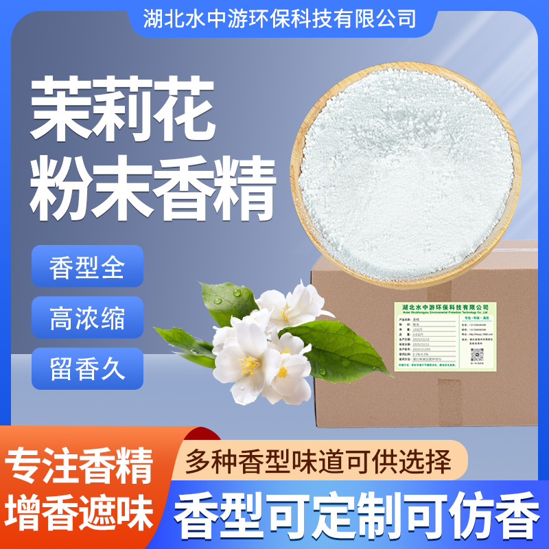 粉末香料批发耐高温硅胶玩具鞋材橡胶加香遮味香薰茉莉花粉末香精