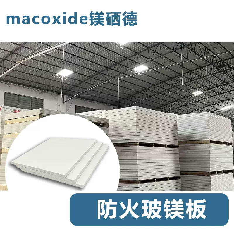 玻镁防火板阻火板防火隔板防火阻燃板防火板饰面板玻镁板源头工厂