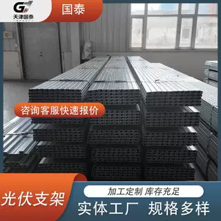 厂家直供光伏支架 U 型钢 热镀锌防腐  分布式 型材规格齐全