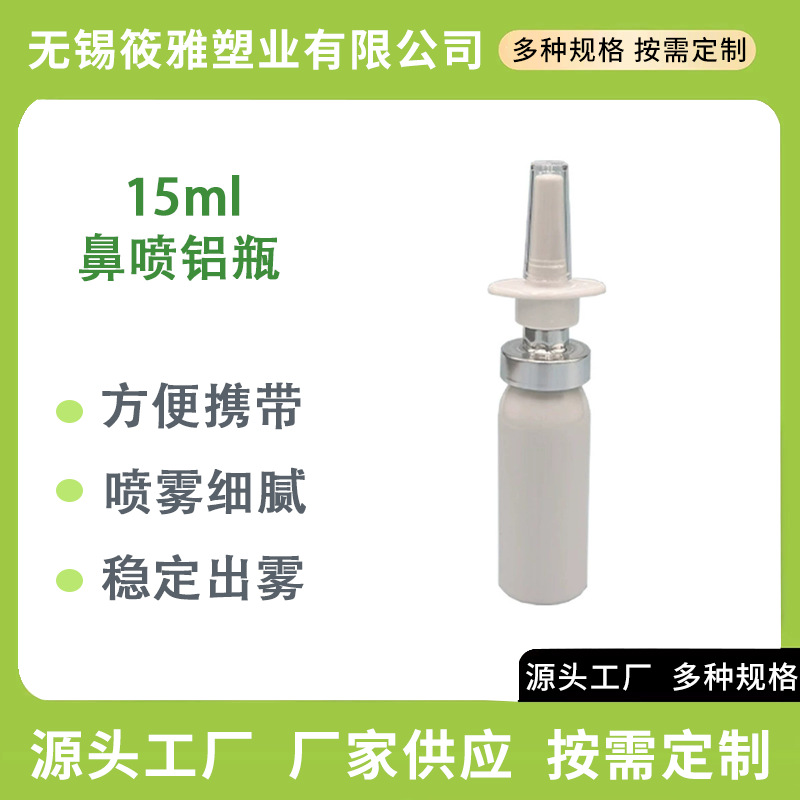 15ml鼻喷铝罐便携方便平肩直喷瓶专业鼻喷瓶水剂分装瓶