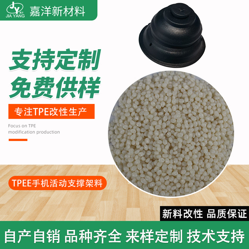 工厂现货TPEE塑胶颗粒热塑性弹性体tpee颗粒手机支架tpee原料