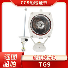 上海亮舟船用圆形投光灯TG9远程强光100W卤钨防水信号探照灯CCS证