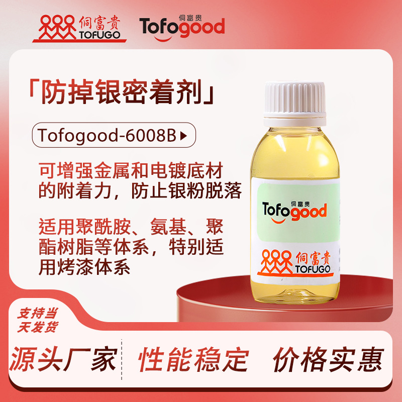 SRE-M008B防脱银密着剂 银粉漆防掉银附着力促进剂 国产LTW