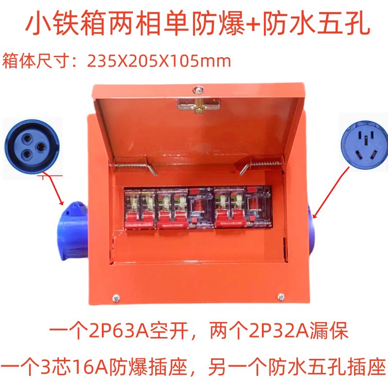 小铁箱两相单防爆+防水五孔电箱
