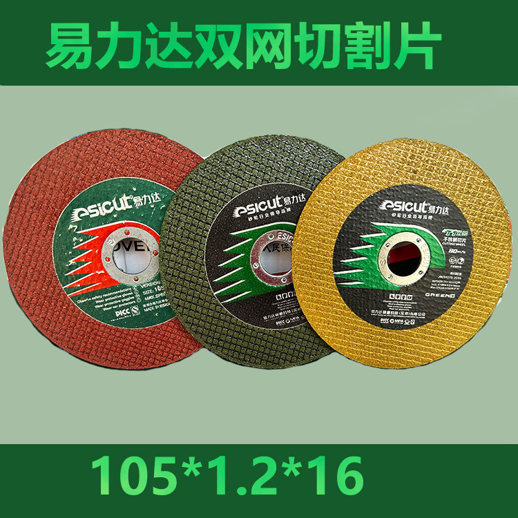 易力达双网切割片105*1.2超薄切片砂轮片100手磨片沙轮片角磨片