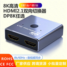 新款定制 8K切换器HDMI2.1双向切换分配2进1出 1X2电脑电视选择器