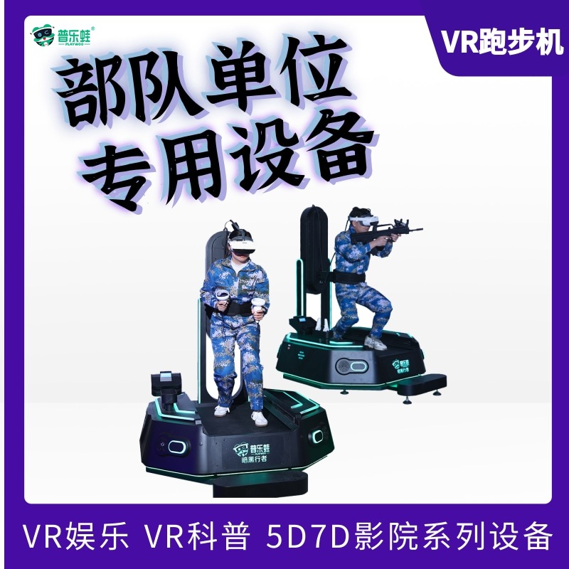 普乐蛙VR游戏跑步机万向跑步机VR体验体感游戏机设备模拟仿真训练