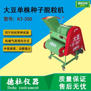 KT-350型大豆单株种子脱粒机 菜籽类作物单株脱粒机 田间育种试验