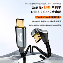 双C线带Emark芯片type-c3.1弯头gen2 pd100w高清投屏线全功能线