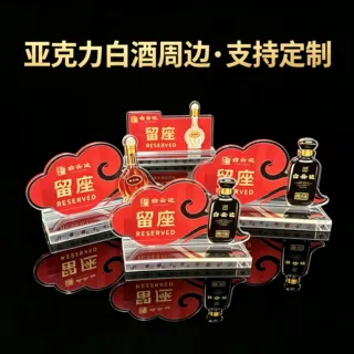 白云边周边留座牌定制 点菜菜单夹 酒水价目台卡 亚克力制工厂