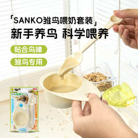 SANKO三晃雏鸟喂奶套装 轻巧隔水保温防呛带量勺幼鸟专属喂奶用品