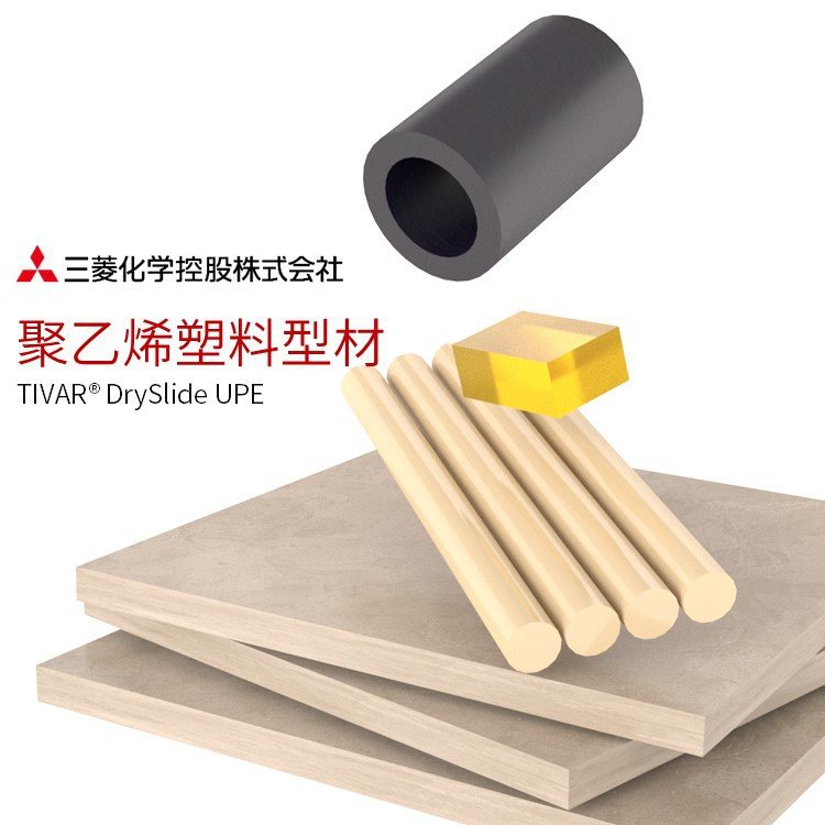 三菱化学 Mitsubishi Chemical 高密度聚乙烯TIVAR Dryslide UPE