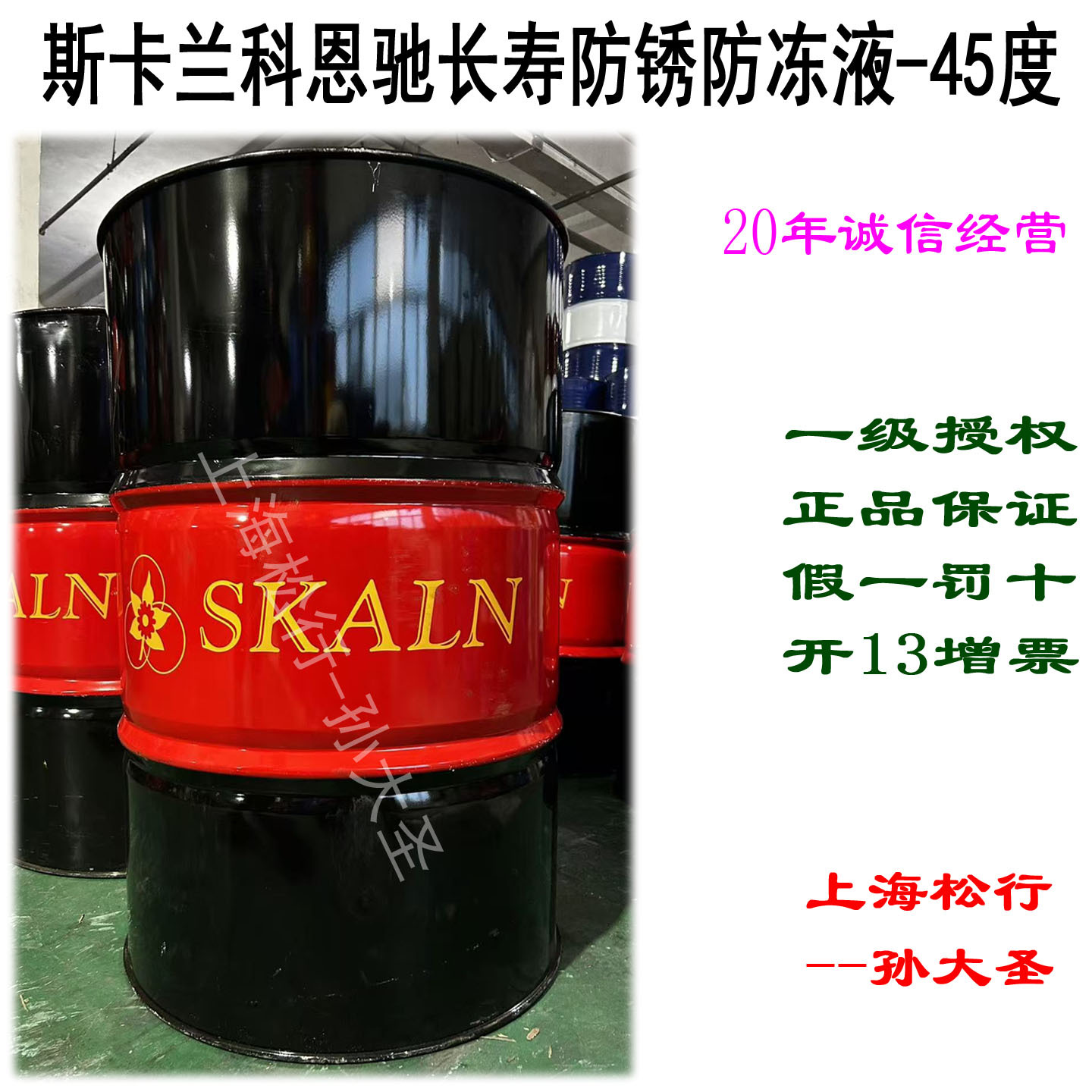 SKALN斯卡兰科恩驰长寿防锈防冻液-45度零下45℃冷却液工业防冻液