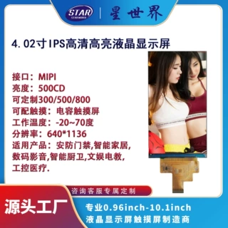 4.02寸IPS高清液晶显示屏TFT分辨率640*1136插接mipi接口33P