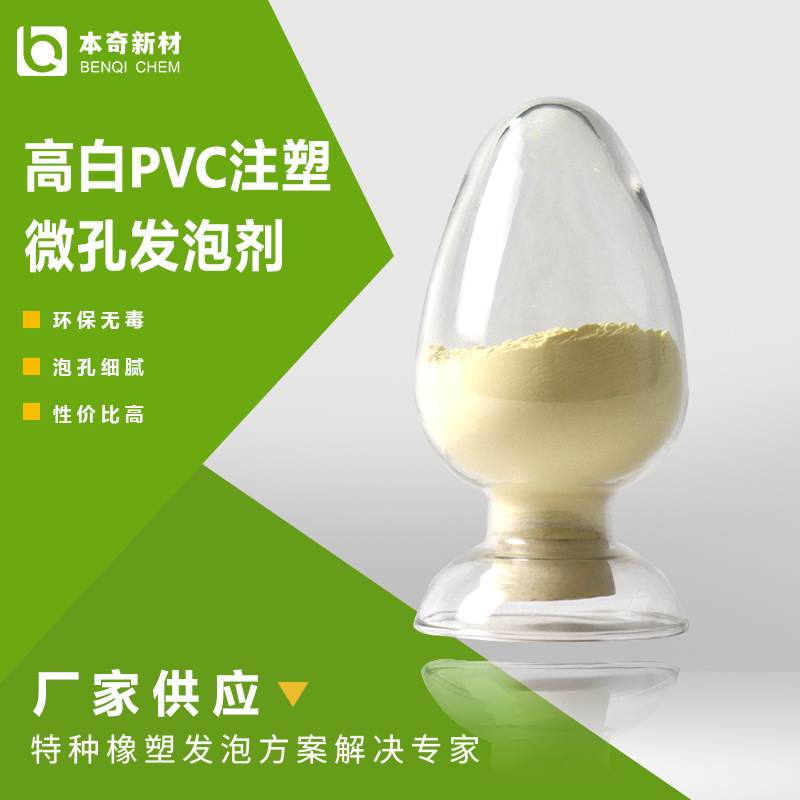 白度高PVC注塑鞋运动发泡鞋底白色微孔细腻AC发泡剂发气量大厂家