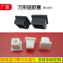 耐高温方形硅胶塞方孔密封橡胶堵头防尘堵孔盖方管软塞防撞塞7mm