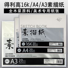 【批发】得力高铅画纸素描纸16k/A4/A3美术专用纸20张/包