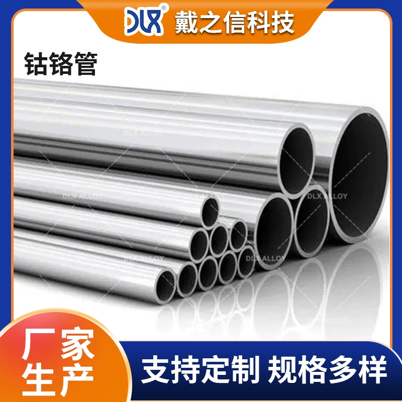 Дай Чжиксин поставляет трубы из сплава кобальта и хрома, трубы из легированной стали, полые круглые трубы, большие и малые диаметры, тонкие и толстые стенки, розничную резку.