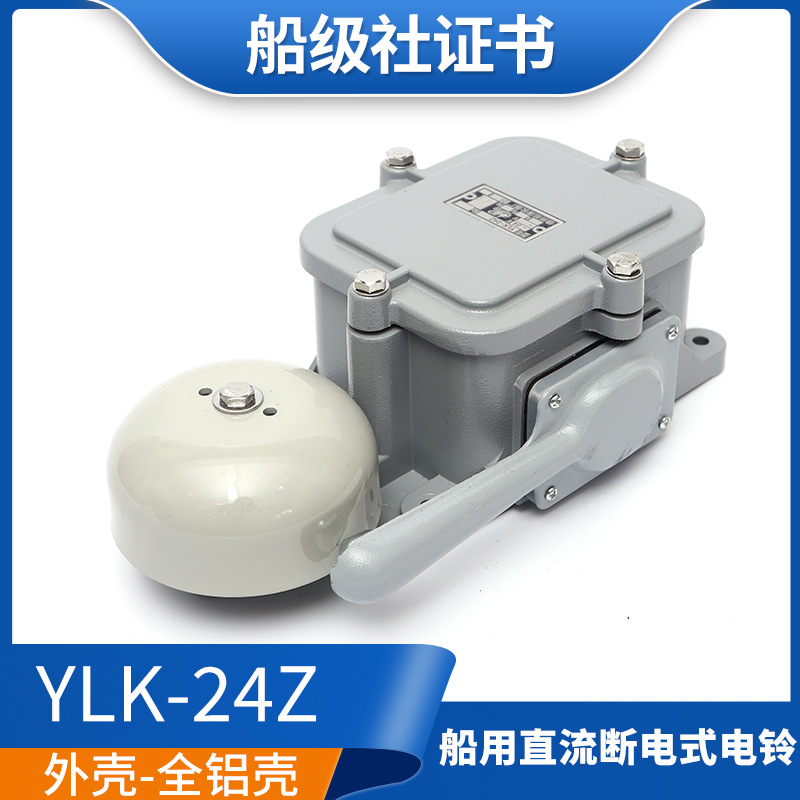 泰航船用直流断电式电铃YLX/YL120-220J/YLK-24Z水密报警喇叭警铃