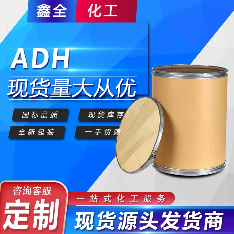 加工定制己二酸二酰肼ADH工业级水处理己二酸二酰肼