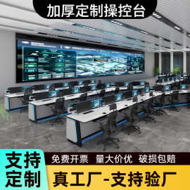 指挥中心控制台 调度台监控操作台中控室调度桌弧形U型异形控制台