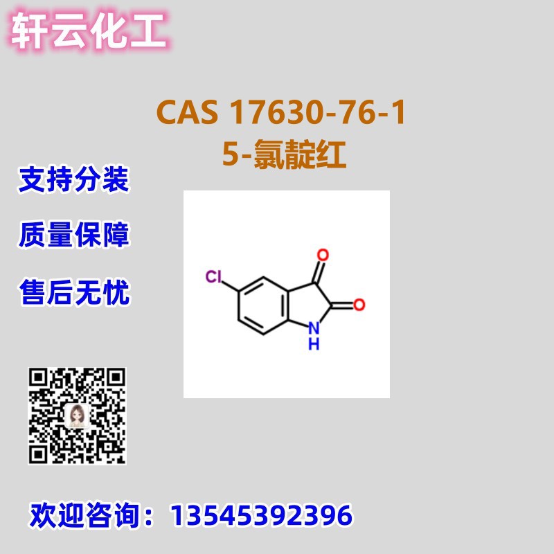5-氯靛红 CAS 17630-76-1 品质现货 5-氯-2,3-二酮-吲哚 可分装