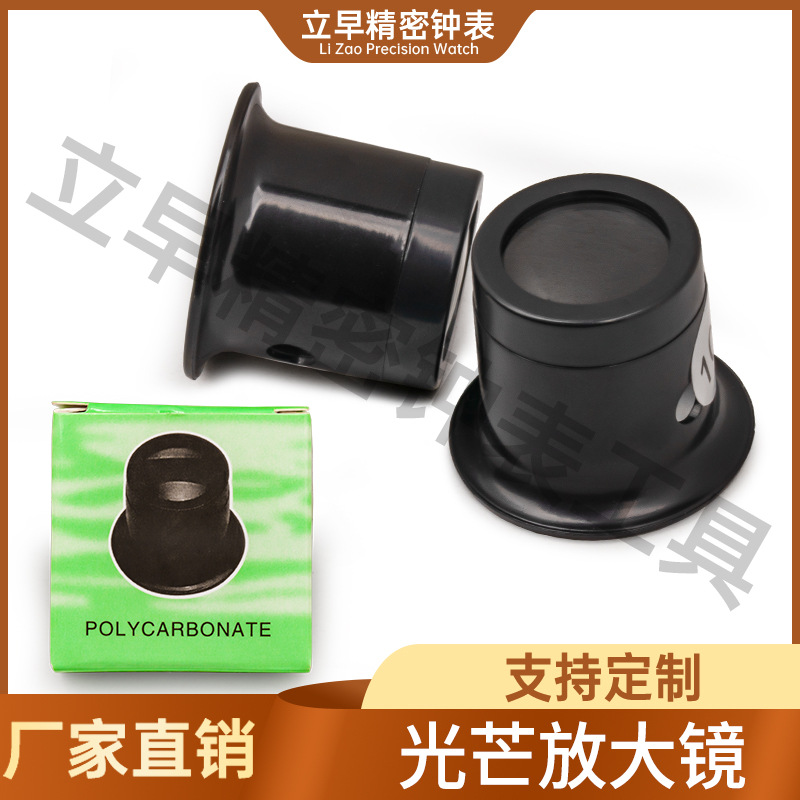 修表工具单眼放大镜高清寸镜目镜珠宝鉴定专用手表看腕表眼罩光芒
