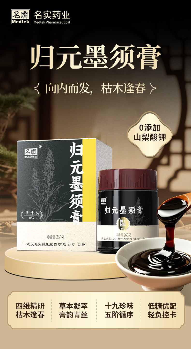 Gui Yuan Mo Xu Gao (归元墨须膏) — Traditional Herbal Nourishing Paste with Ginseng & Goji, 260g key features
