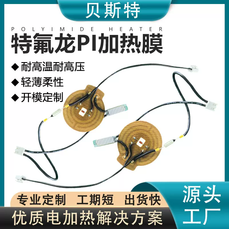 贝斯特特氟龙发热片电热膜 光伏储能电机加热 新能源恒温加热膜