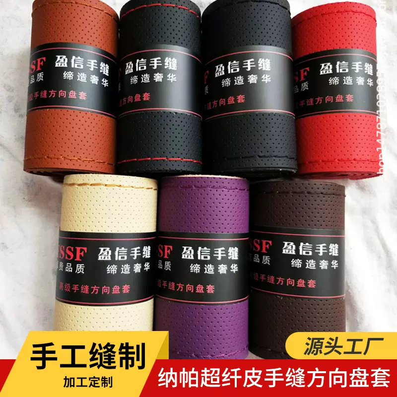 纳帕超纤皮手缝方向盘套四面弹力中孔花型汽车内饰手缝方向盘套