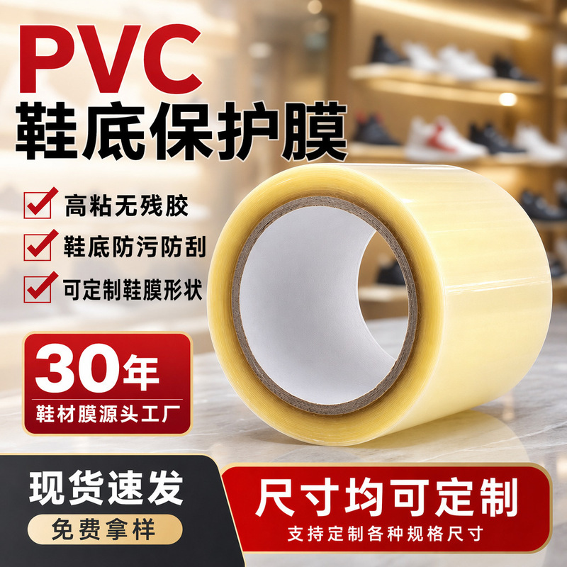 Customizable easy-tear shoe sole film, thickened PVC sole protection film for audio equipment and furniture, anti-dirt and anti-wear Customizable easy-tear shoe sole film, thickened PVC sole protection film for audio equipment and furniture, anti-dirt and anti-wear