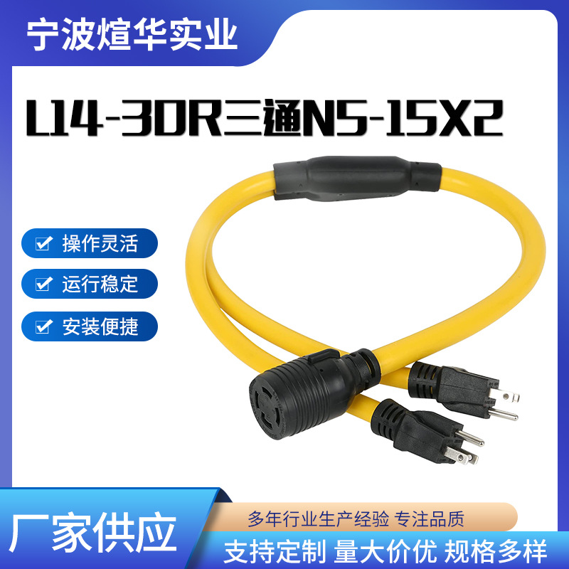 厂家供应美标电源延长线  L14-30R三通N5-15x2美国延长线