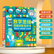 数学思维逻辑训练发声书3-8岁幼儿基础认知益智启蒙手指点读书