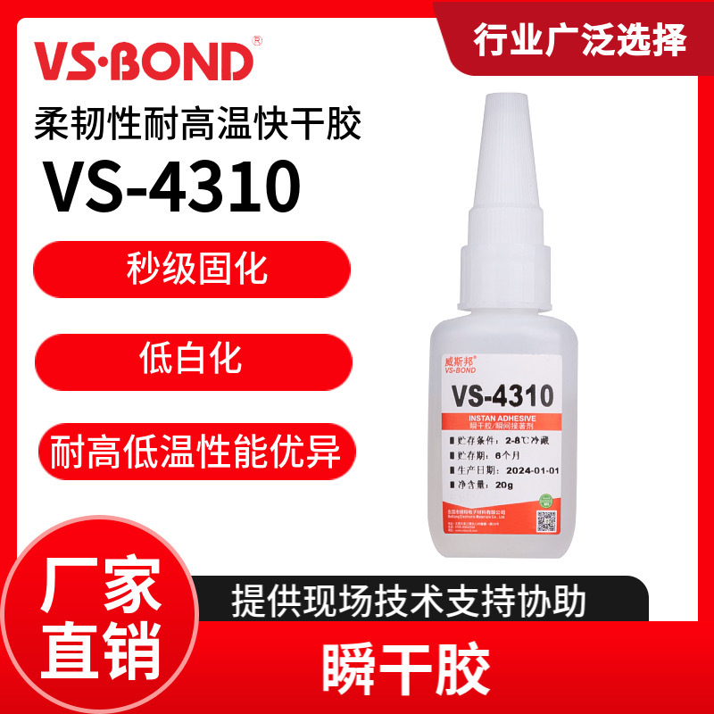 威斯邦 VS-4310柔韧性耐高温快干胶（厂家直销）