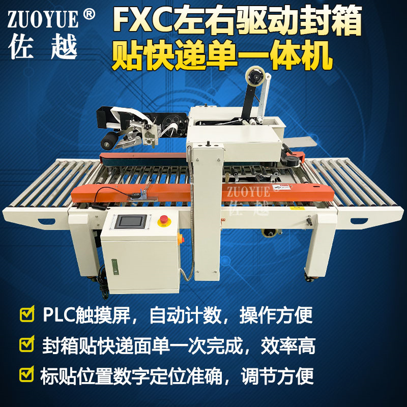 FXC左右驱动封箱贴快递单一体机 全自动纸箱胶带封口快递单贴标机