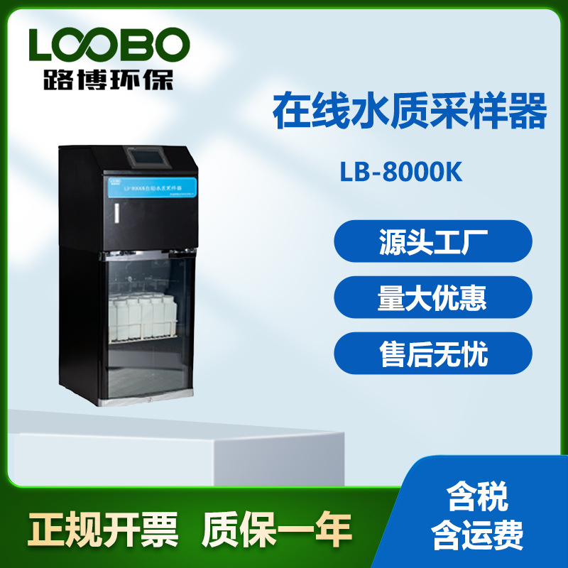 青岛路博在线AB桶自动水质采样器 超标留样功能