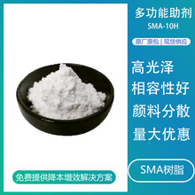 低分子sma树脂相容剂SMA-10H水性油墨颜料马来酸酐增粘树脂偶联剂
