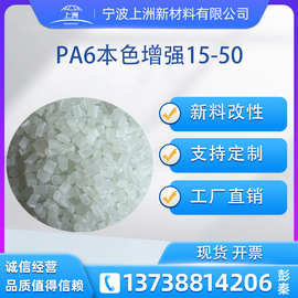 改性pa6本色玻纤增强加纤15-30尼龙颗粒塑胶原料PA6工厂直销配色