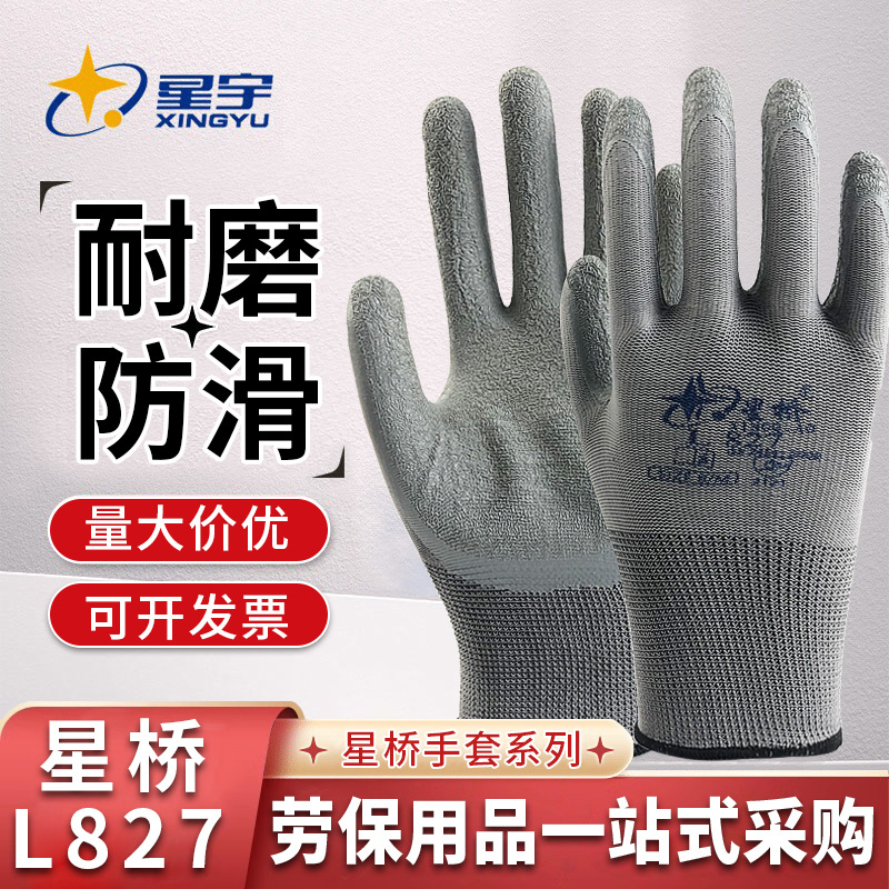 星桥L827乳胶皱纹手套浸胶耐磨防滑透气工地干活防护保护劳保手套