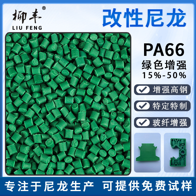 Liufeng green double six nylon glass fiber reinforced 15%-50% PA66 modified nylon Liufeng green double six nylon glass fiber reinforced 15%-50% PA66 modified nylon