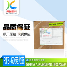 经销英国SWADA荧光色粉RTS-60荧光蓝  耐温颜料 鞋材PVC硅胶用