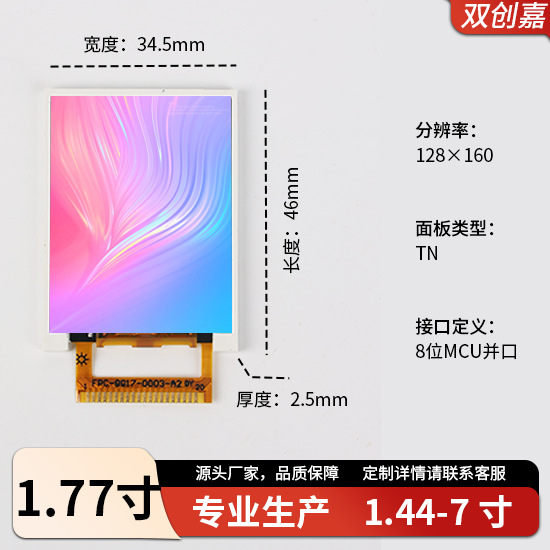 1.77寸液晶屏模组适用老人手机