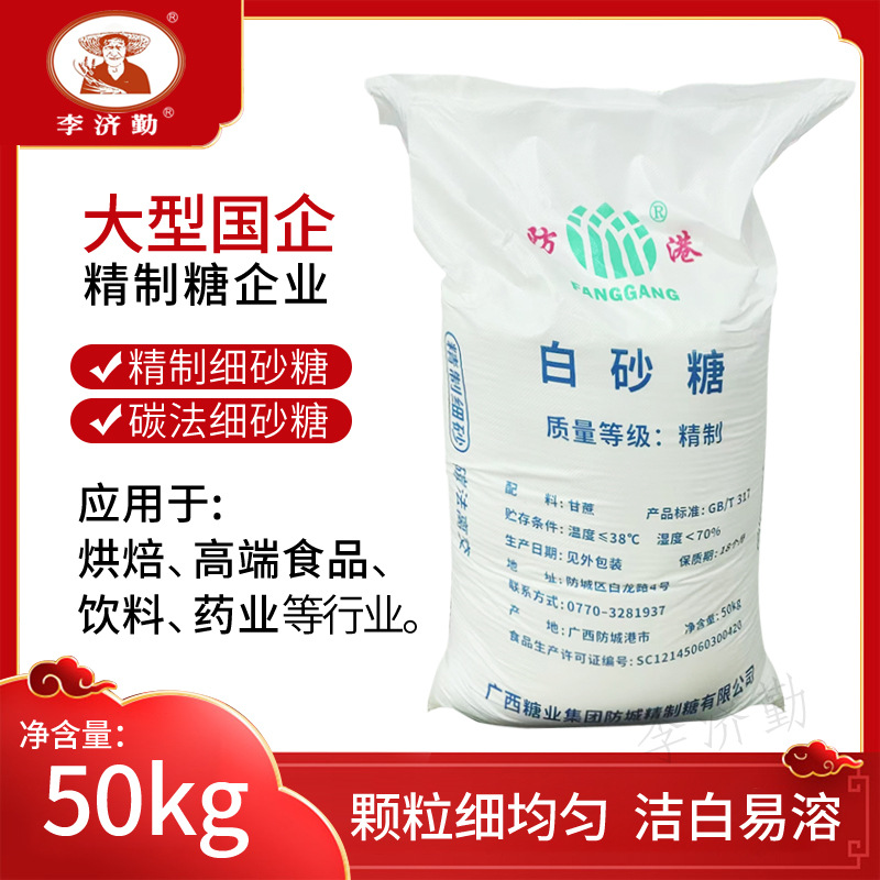 白砂糖50kg一袋白糖防港精制细砂糖广西碳法一级白沙糖100斤蔗糖