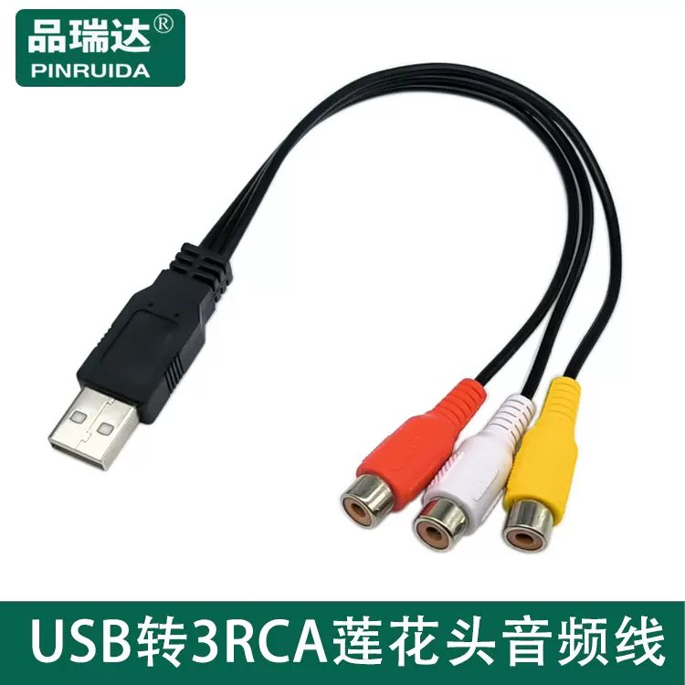 AM/3RCA USB转3RCA母三莲花AV线 USB公转3RCA母机顶盒音视频线