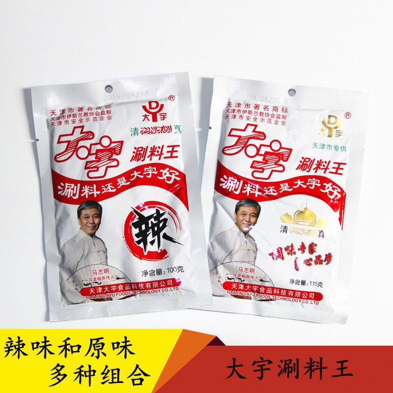 天津大宇涮料王清真火锅蘸料涮羊肉调料花生芝麻酱小料味碟小包装