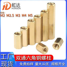 双通铜柱M2六角螺柱M2.5空心铜柱M3主板隔离柱M6支撑柱直通铜螺柱