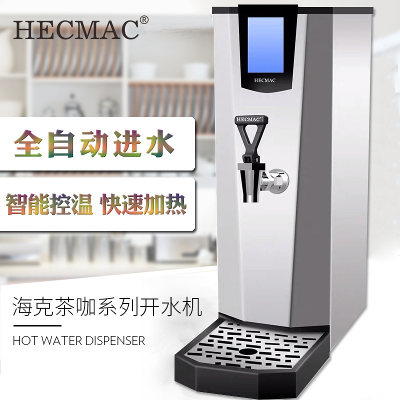HECMAC海克茶咖开水机25L奶茶店商用开水器不锈钢厨房商用烧水器
